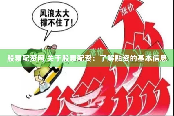 股票配资网 关于股票配资：了解融资的基本信息