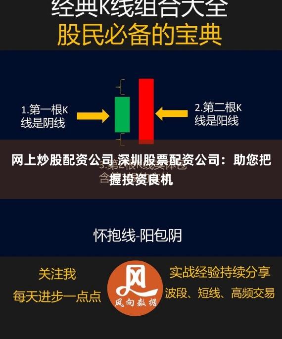 网上炒股配资公司 深圳股票配资公司：助您把握投资良机