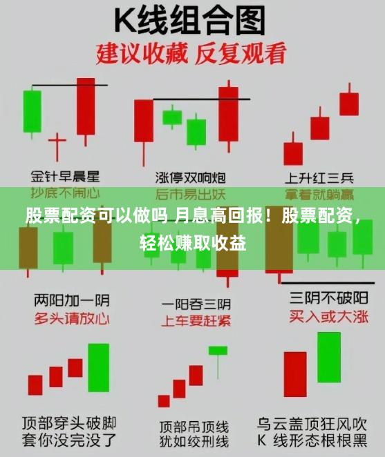 股票配资可以做吗 月息高回报！股票配资，轻松赚取收益