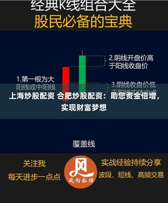 上海炒股配资 合肥炒股配资：助您资金倍增，实现财富梦想