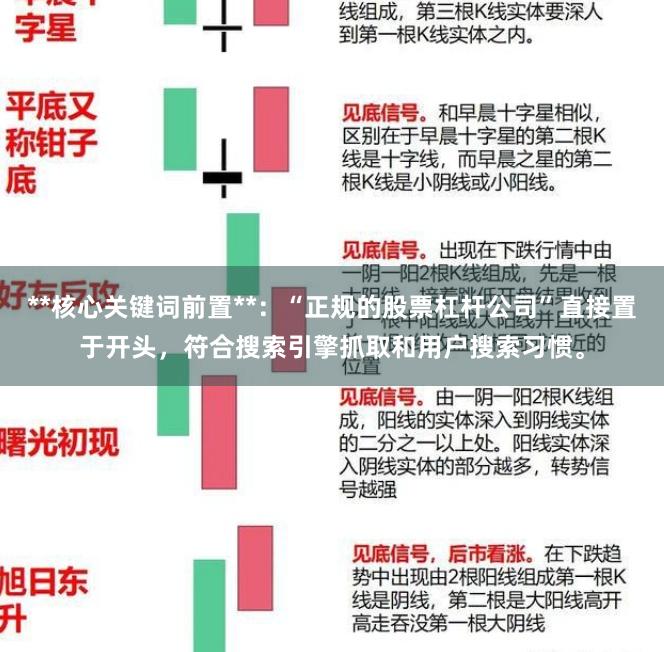 **核心关键词前置**：“正规的股票杠杆公司”直接置于开头，符合搜索引擎抓取和用户搜索习惯。
