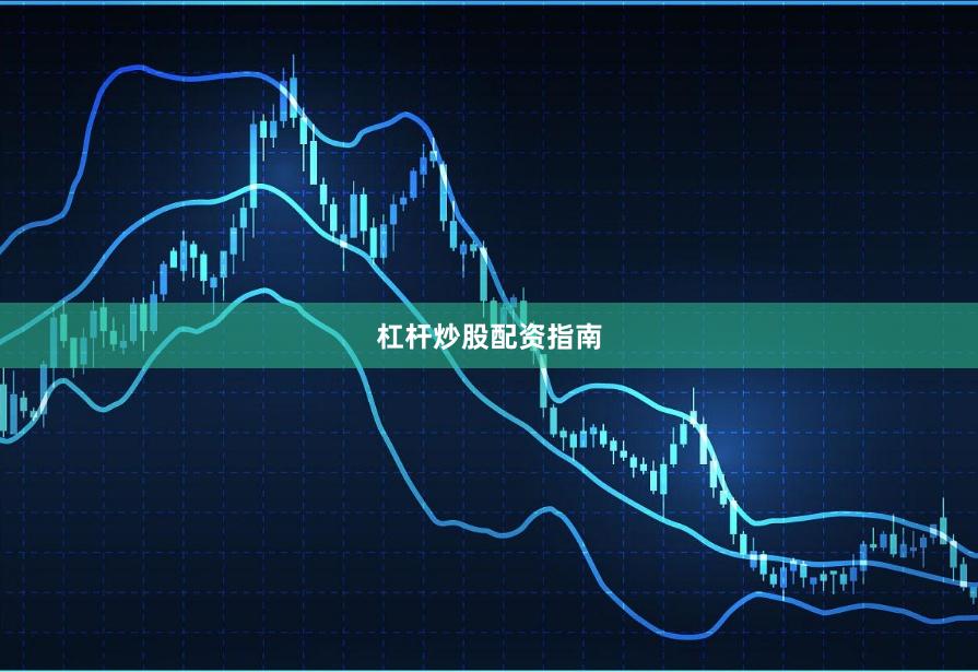 杠杆炒股配资指南