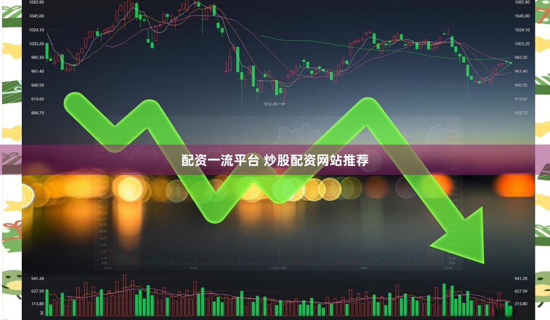 配资一流平台 炒股配资网站推荐