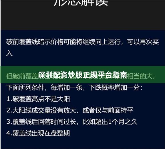深圳配资炒股正规平台指南