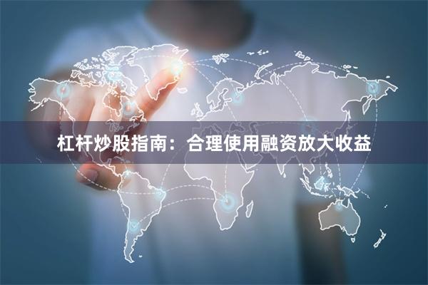 杠杆炒股指南：合理使用融资放大收益