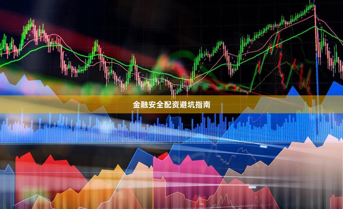 金融安全配资避坑指南
