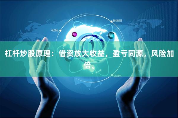 杠杆炒股原理：借资放大收益，盈亏同源，风险加倍。