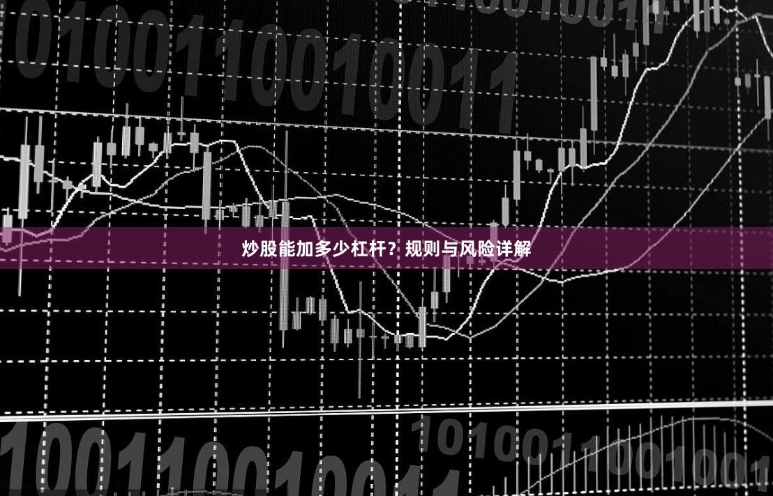 炒股能加多少杠杆？规则与风险详解