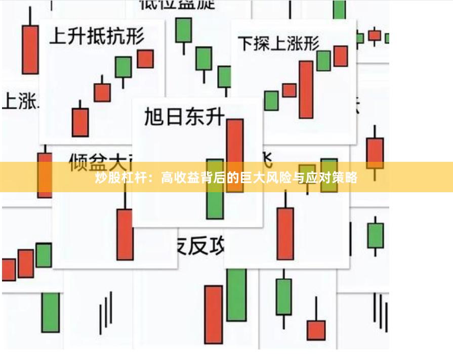 炒股杠杆：高收益背后的巨大风险与应对策略