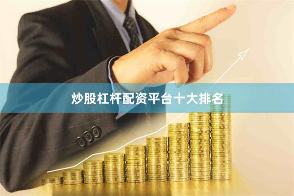 炒股杠杆配资平台十大排名