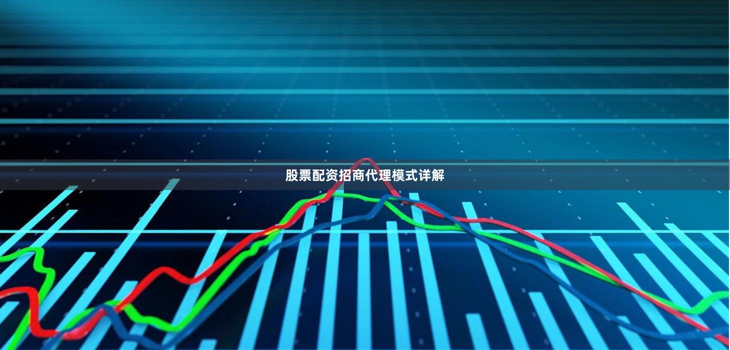 股票配资招商代理模式详解