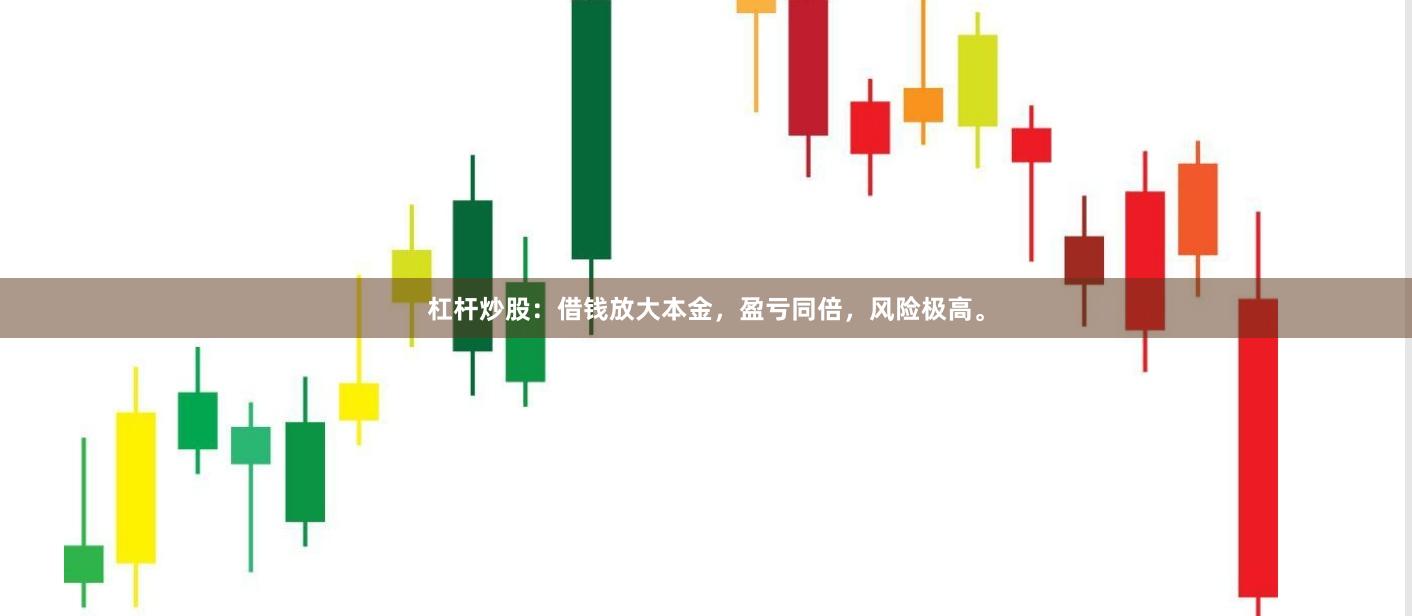 杠杆炒股：借钱放大本金，盈亏同倍，风险极高。