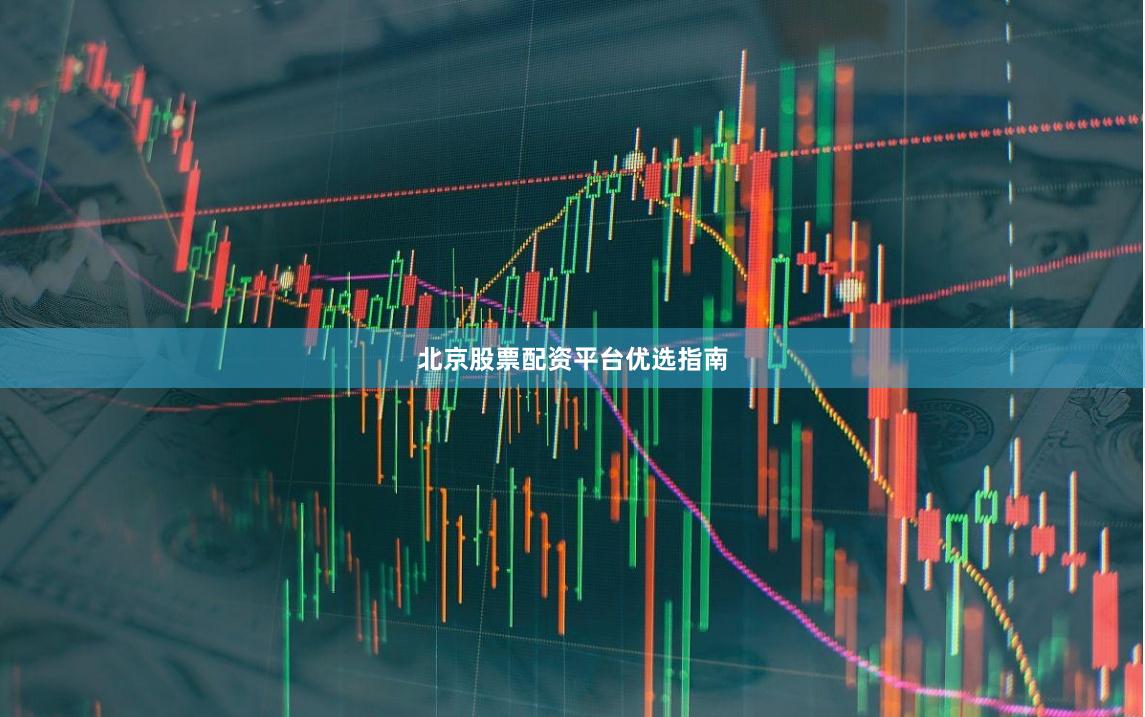 北京股票配资平台优选指南