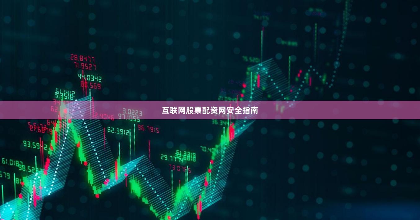互联网股票配资网安全指南
