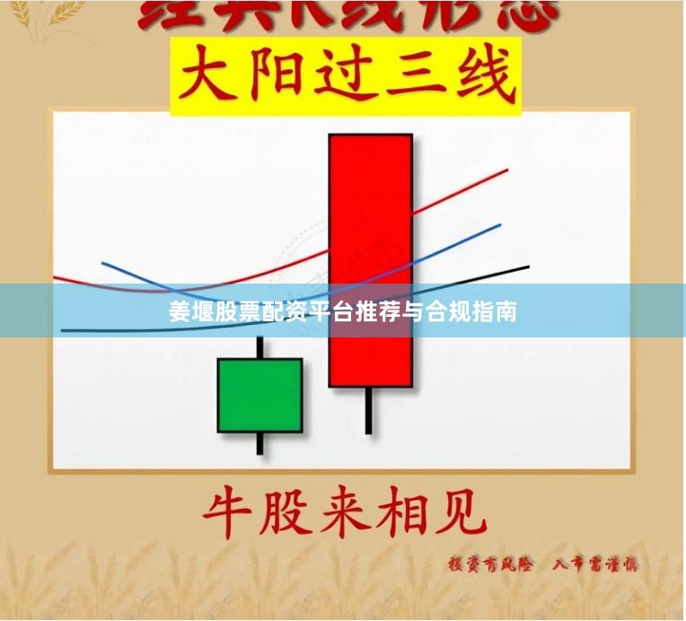 姜堰股票配资平台推荐与合规指南