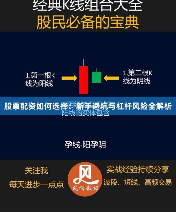 股票配资如何选择：新手避坑与杠杆风险全解析
