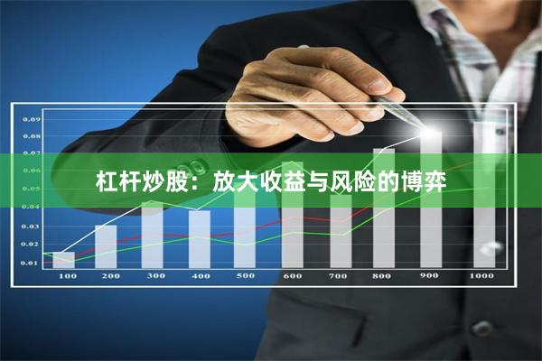 杠杆炒股:放大收益与风险的博弈