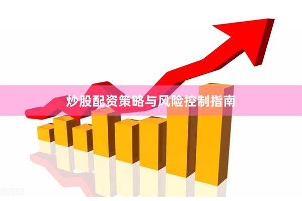 炒股配资策略与风险控制指南