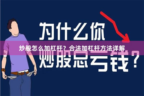 炒股怎么加杠杆？合法加杠杆方法详解