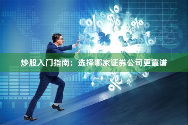 炒股入门指南：选择哪家证券公司更靠谱