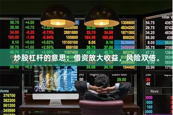 炒股杠杆的意思：借资放大收益，风险双倍。