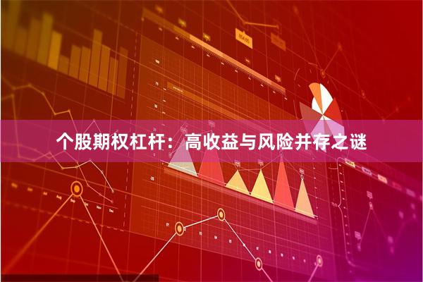 个股期权杠杆：高收益与风险并存之谜