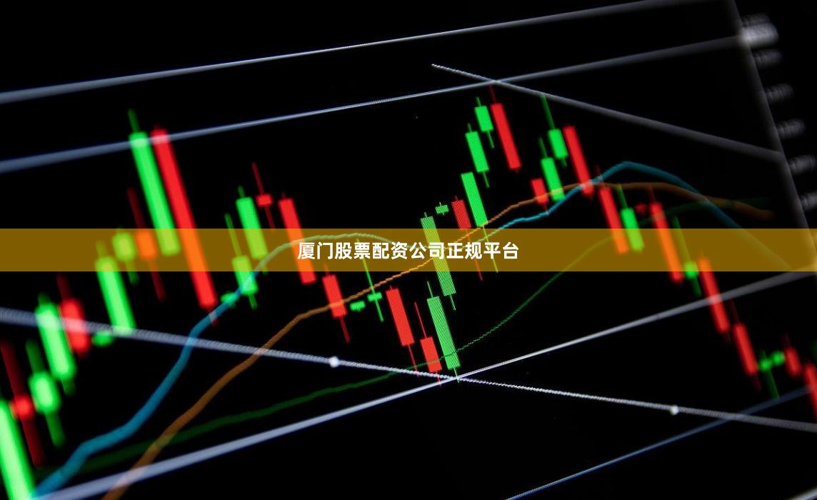 厦门股票配资公司正规平台