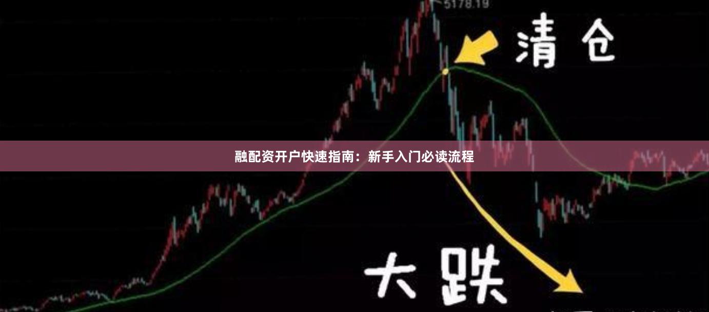 融配资开户快速指南：新手入门必读流程