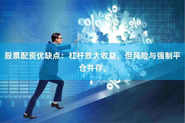 股票配资优缺点：杠杆放大收益，但风险与强制平仓并存。