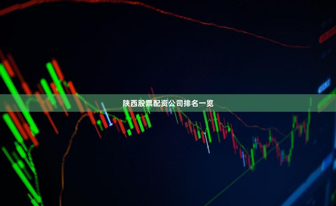 陕西股票配资公司排名一览