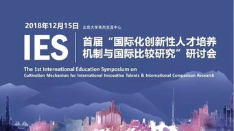 聚焦国际化创新性人才培养,国际教育思想盛宴在北京大学圆满召开